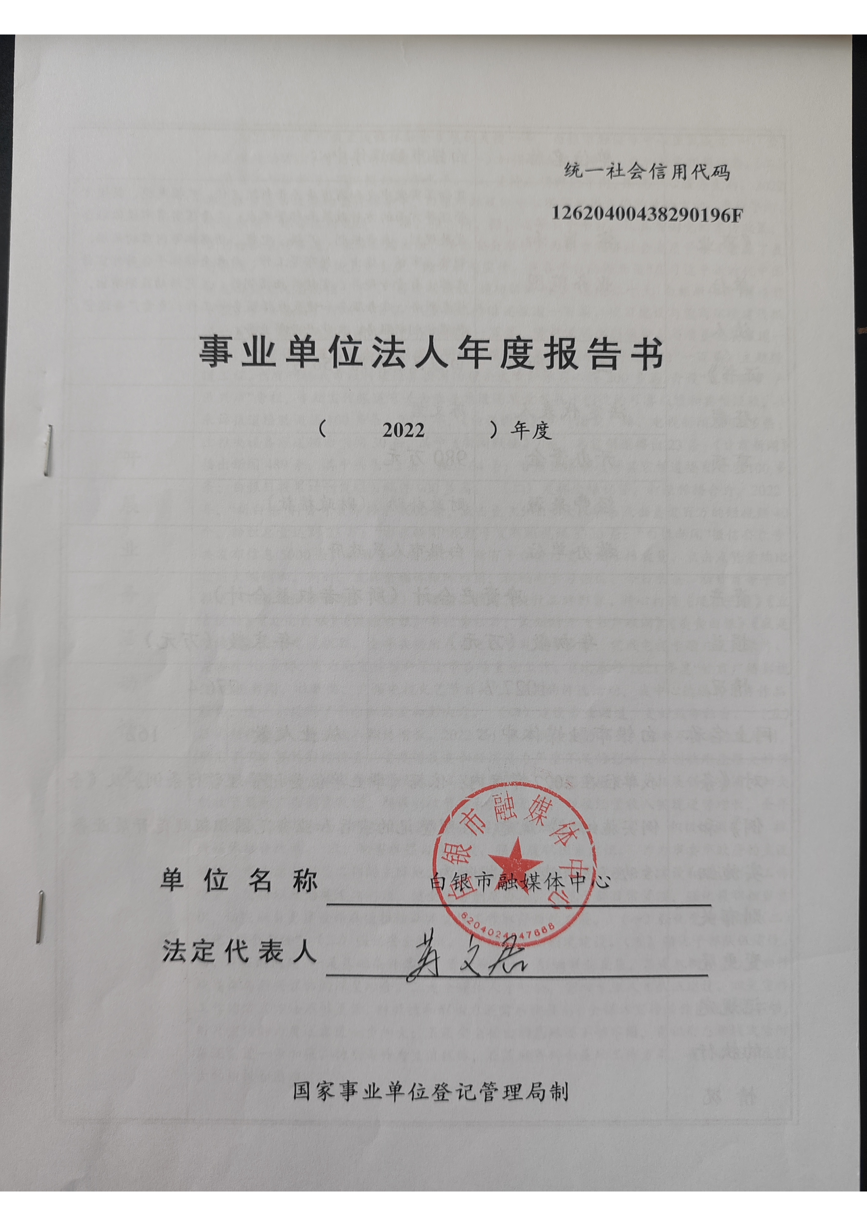 2022年度事業(yè)單位法人年度報(bào)告書(1)_頁面_1.png