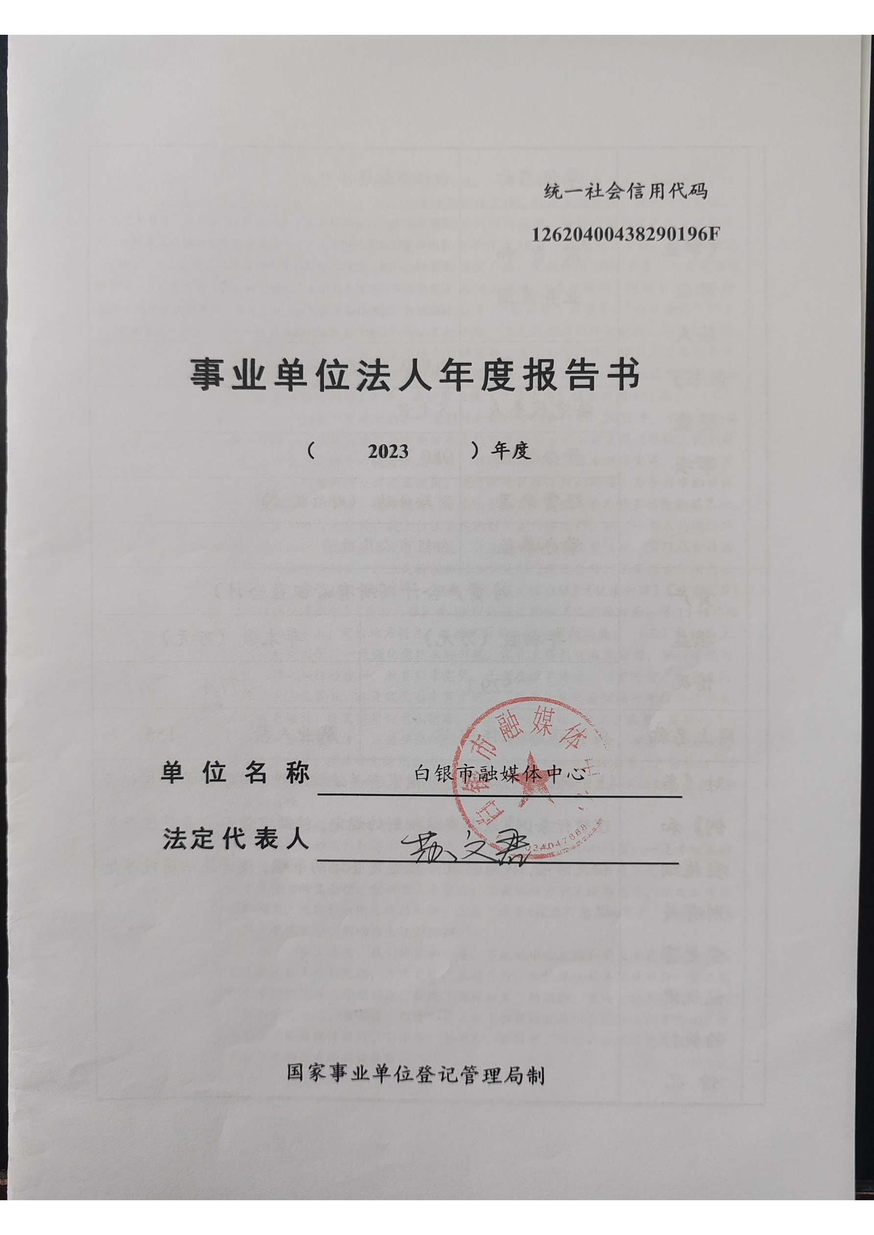 2023年度事業(yè)單位法人年度報(bào)告書(1)_頁(yè)面_1.png